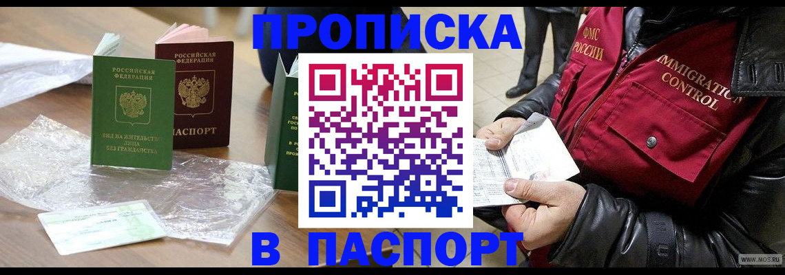 купить прописку в Куровском